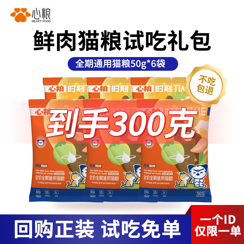 心粮 全期猫粮试吃300g 3.9元（需用券）