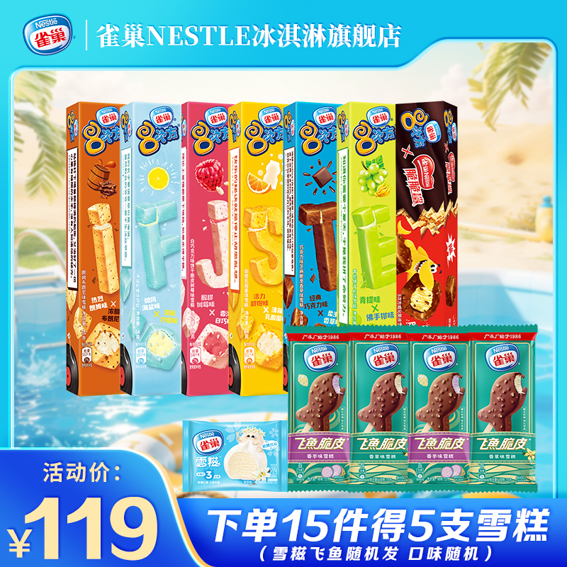 雀巢 【15件包邮】雀巢8次方香草脆皮巧克力味雪糕冷饮冰淇淋组合装 6.6元(需买15件,共99元包邮,需用券)