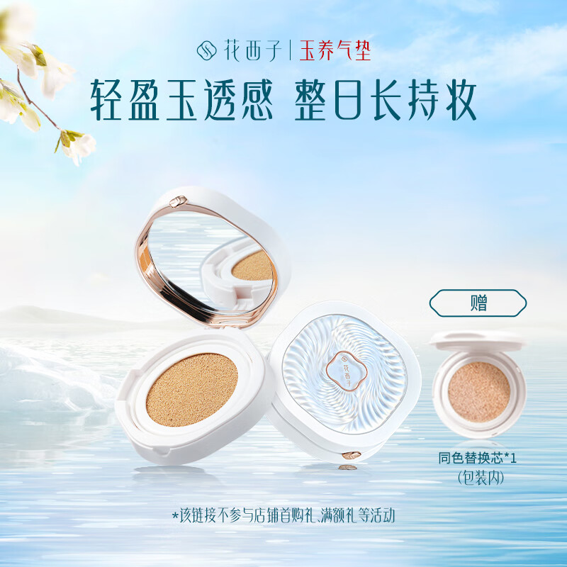 花西子 玉养气垫 N25自然偏白-1正1替 95元 - 清风线报