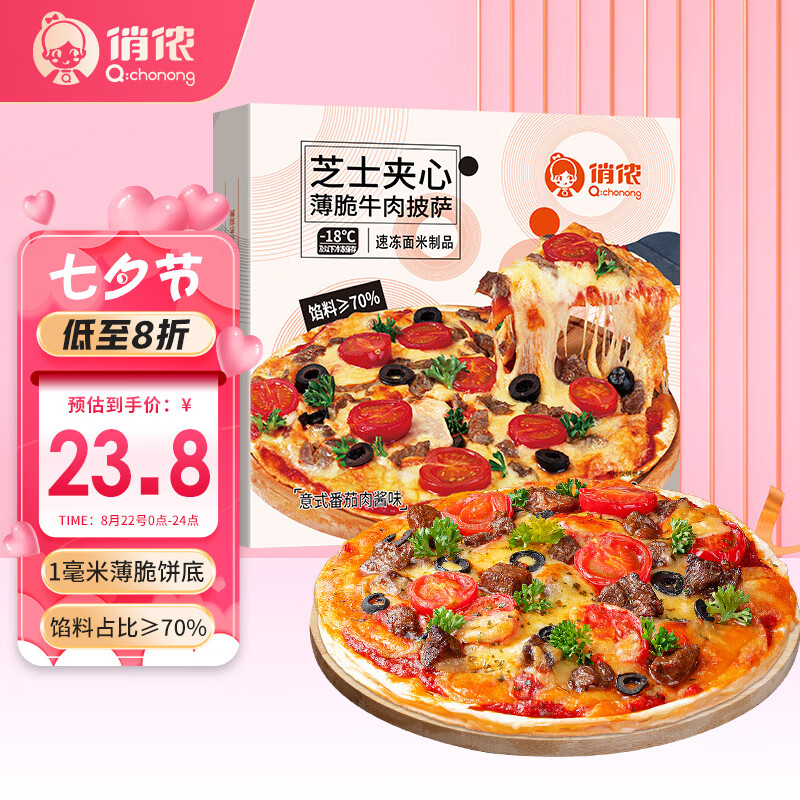 俏侬 芝心薄脆意式牛肉披萨280g/盒 8英寸 番茄肉酱半成品披萨馅料70% 21.8元