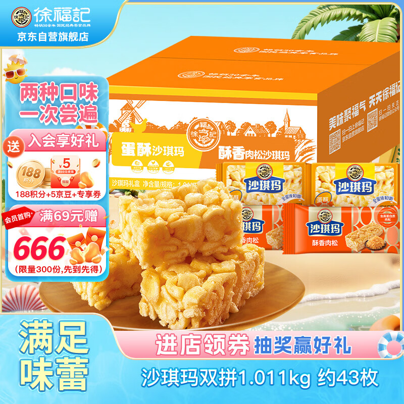徐福记 沙琪玛混合口味超值囤货箱装1.011kg 营养早餐 下午茶 20.13元