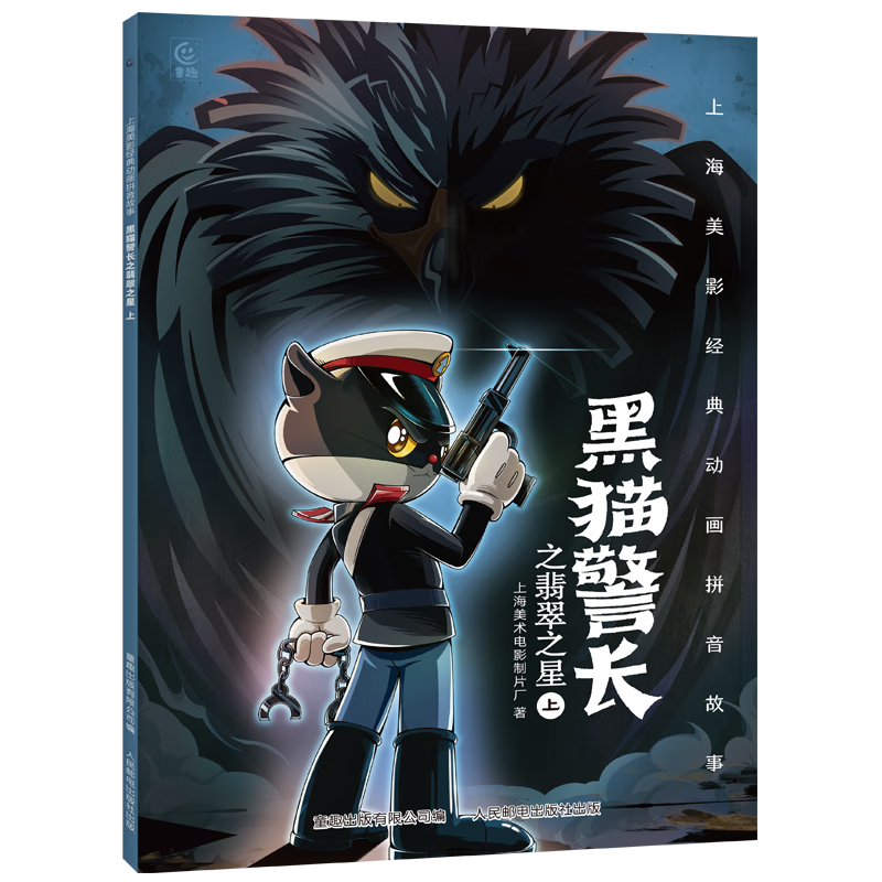 儿童绘本 黑猫警长之翡翠之星上 5.9元