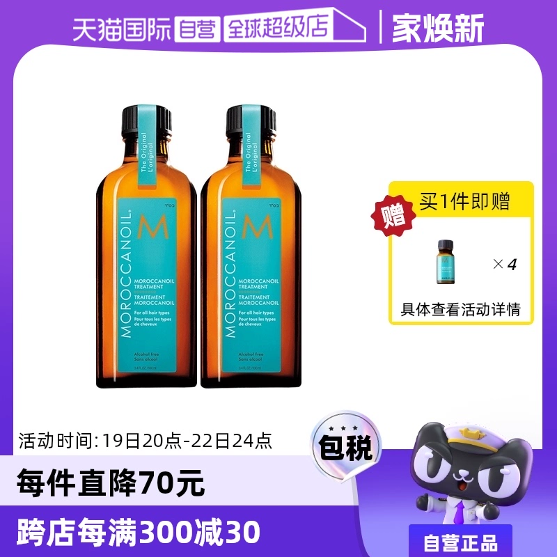 【自营】以色列Moroccanoil摩洛哥油护发精油100ml*2赠10ml*4 ￥428