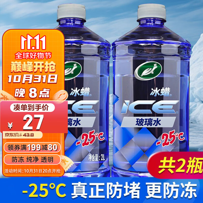 Turtle Wax 龟牌 冰蜡玻璃水零下25度防冻去油膜汽车冬季雨刮水宝马2L*2瓶600209 