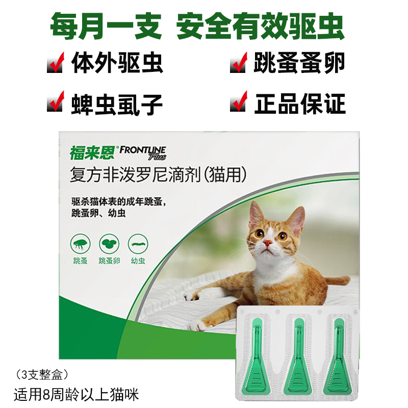 福来恩 法国进口 猫咪体外驱虫药滴剂除跳蚤蜱虫 3支整盒-防伪可查 108元（