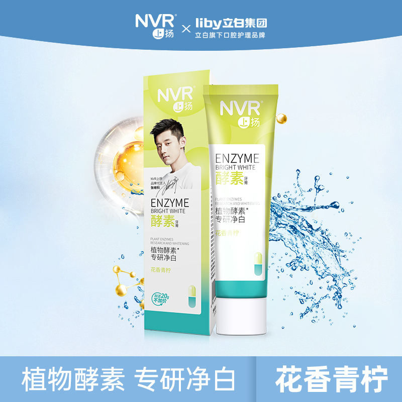 nvr立白nvr上扬酵素牙膏140g植物酵素亮白去渍花香青柠198元包邮
