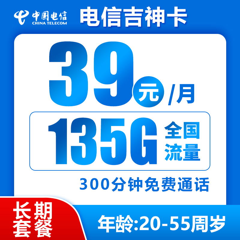 中国电信 吉神卡 20年39元月租（135G全国流量+300分钟通话+首月免月租） 0.01