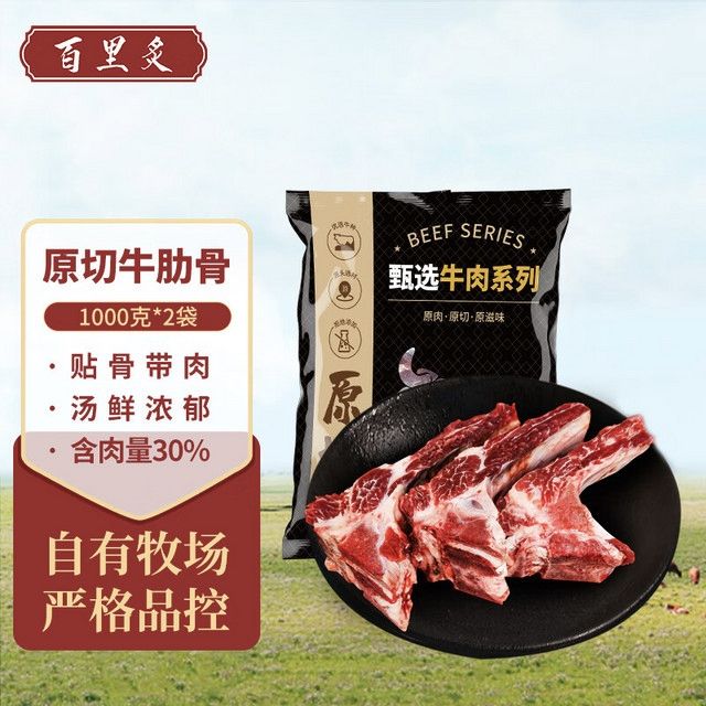 百里炙 原切牛肋骨2kg 49.3元（需领券）