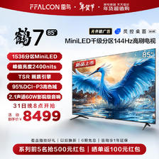 FFALCON 雷鸟 鹤7 24款 液晶电视 85英寸 7642元（需用券）