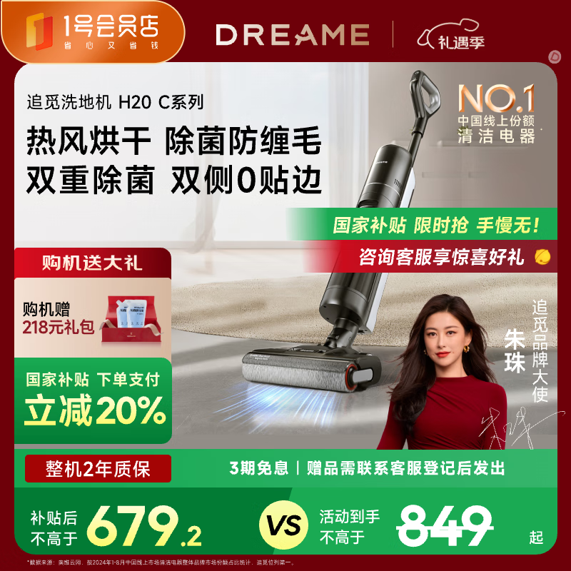 追觅 dreame H20 C系列无线智能洗地机 849元