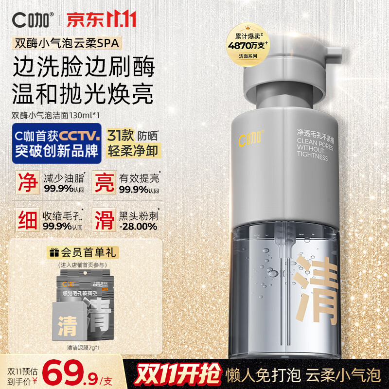 C咖 双管洗面奶洁面泡沫氨基酸 清净洁面泡沫130ml*1 56.31元 - 线报酷