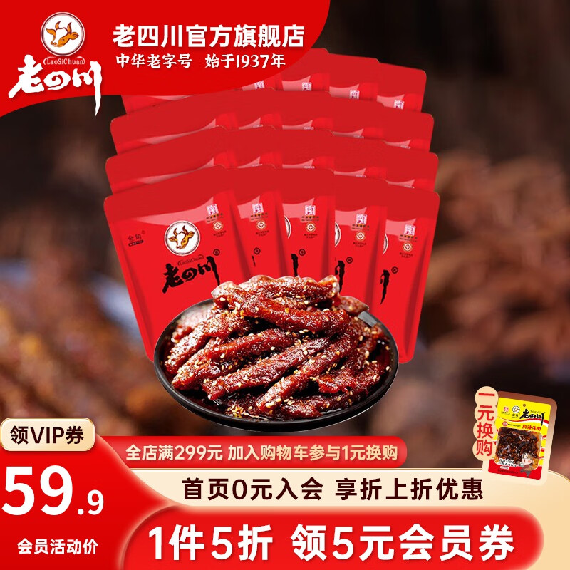 百亿补贴：老四川 巴蜀牛肉干500g 约20小袋 麻辣味 38.5元（多人团）