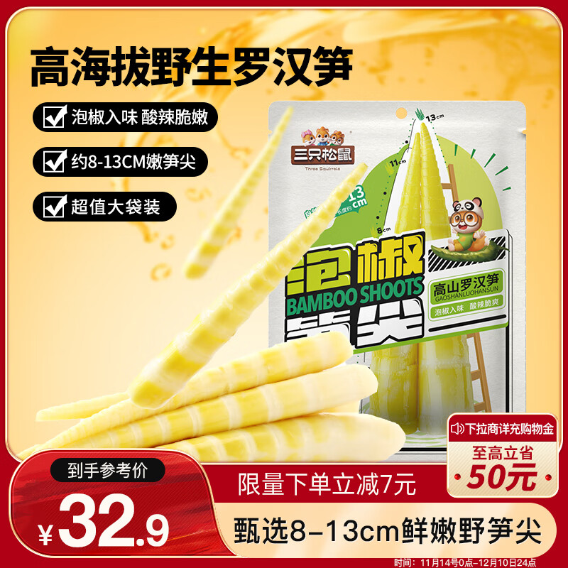 三只松鼠 泡椒笋尖500g 即食鲜笋酸辣脆嫩素食小吃低卡休闲解馋零食 27.9元