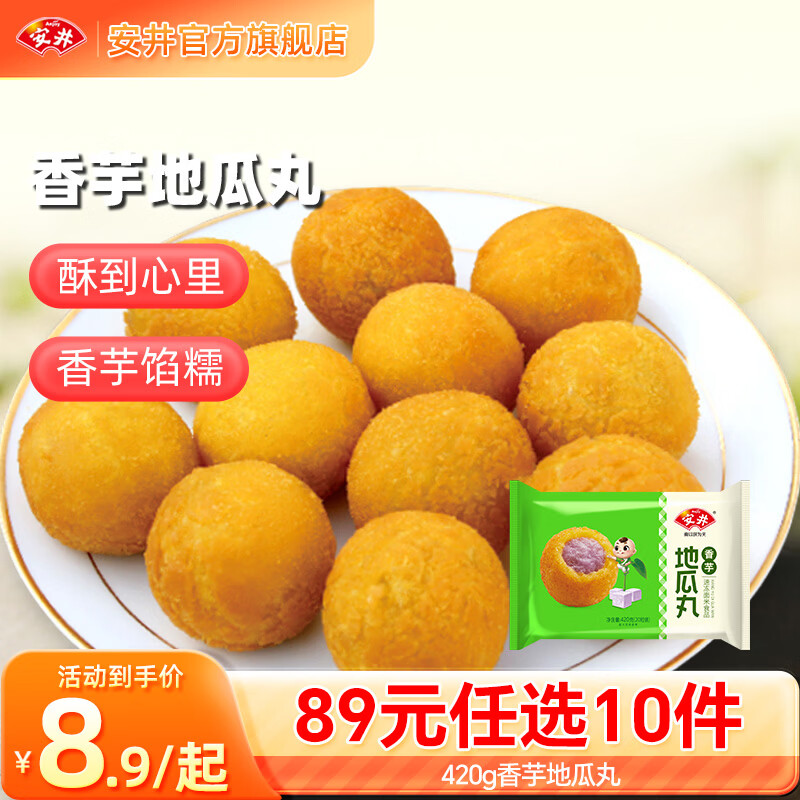安井 420g香芋地瓜丸*1袋 任选10件 6.9元 - 86线报