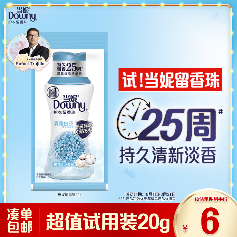 Downy 当妮 留香珠20g持久留香洗衣家用试用清雅白茶 6元