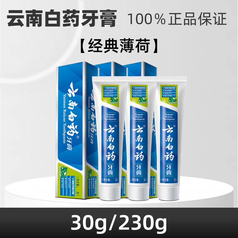 云南白药 牙膏30/45g薄荷旅行便携装薄荷高地留兰冬青香型益优冰柠 30g*3支 90