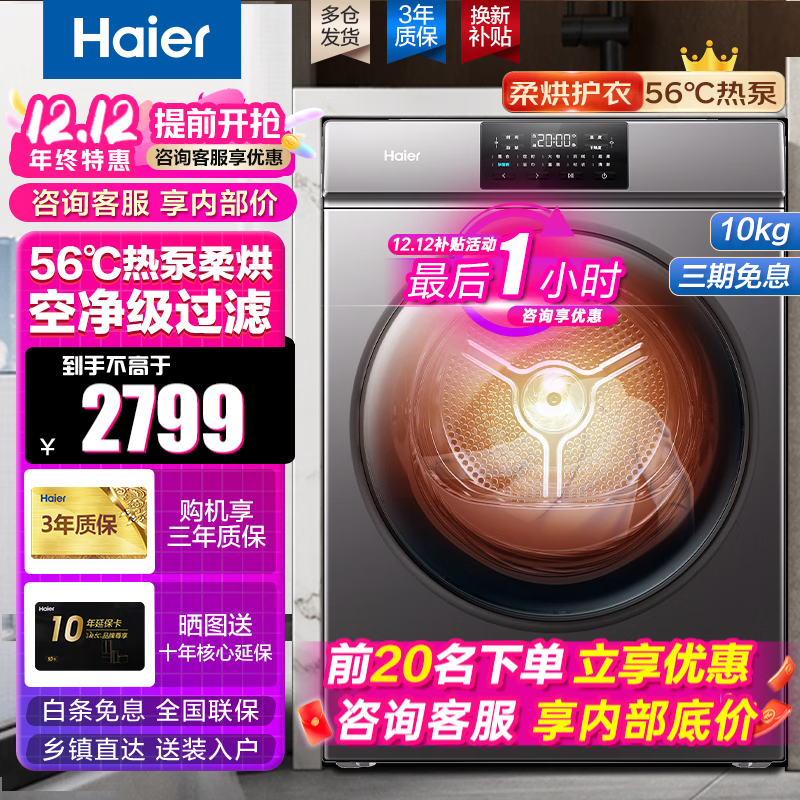 Haier 海尔 10公斤热泵烘干机衣干即停空气洗空净级线屑过滤 2448.9元