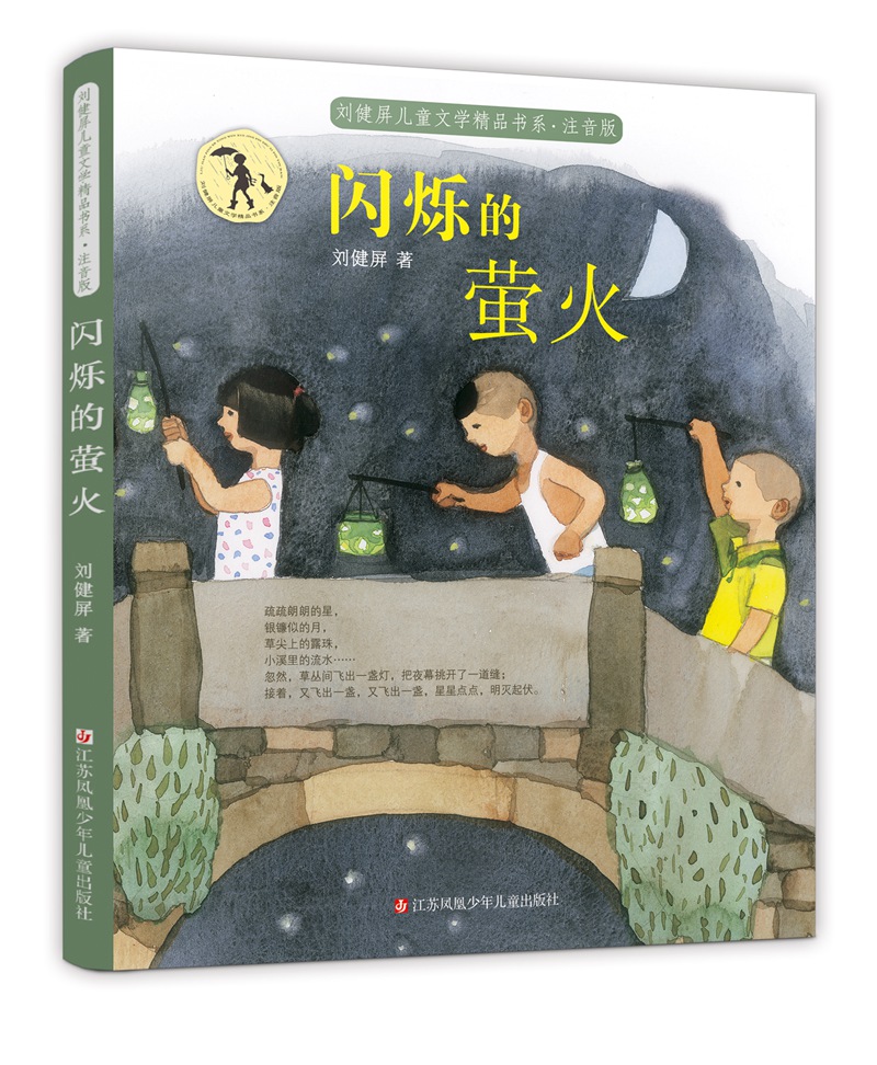 《刘健屏儿童文学精品书系·闪烁的萤火》（注音版） 9.41元