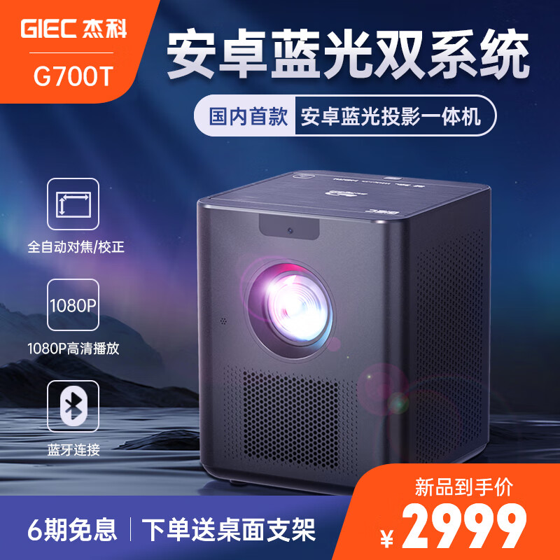 GIEC 杰科 BDP-G700T蓝光投影仪家用办公家庭影院超高清电视投影机一体机 2987