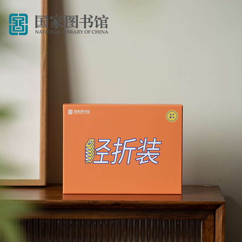 中国国家图书馆 手不释书-我们的书籍系列 经折体验套装 37.5元包邮（双重