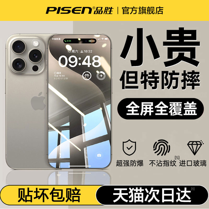 PISEN 品胜 防摔款iPhone15ProMax钢化膜适用苹果14Pro手机15防尘14贴膜13全覆盖12防