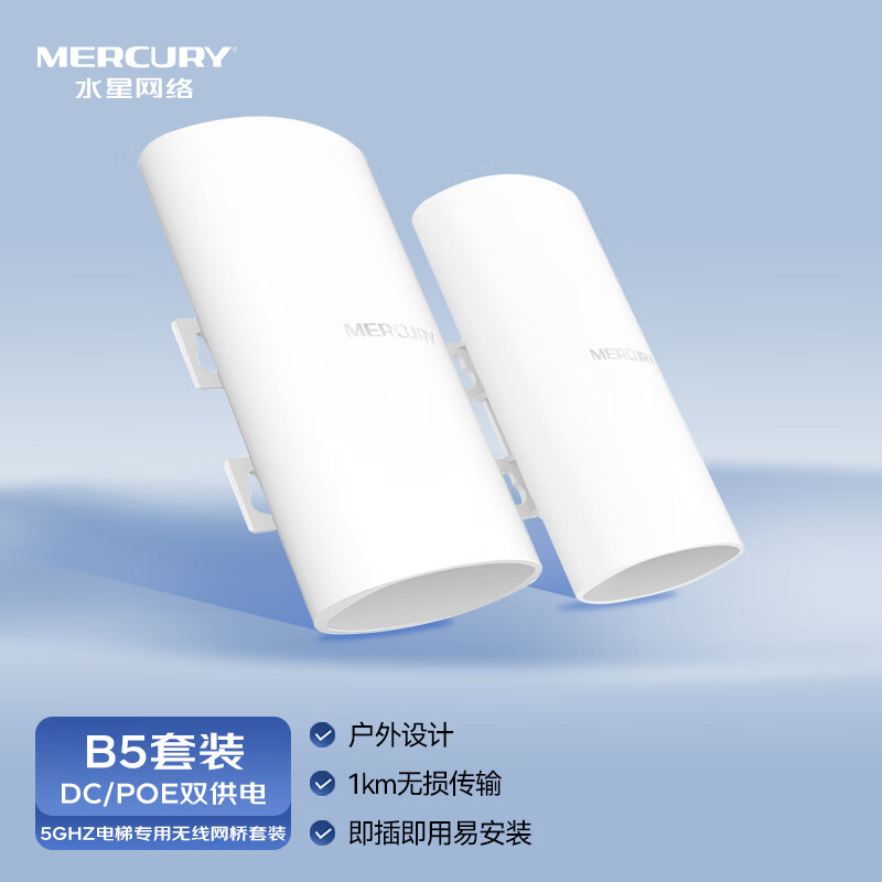 MERCURY 水星电梯监控无线组网商用AP wifi点对点远距离传输网桥 DC/POE双供电5G