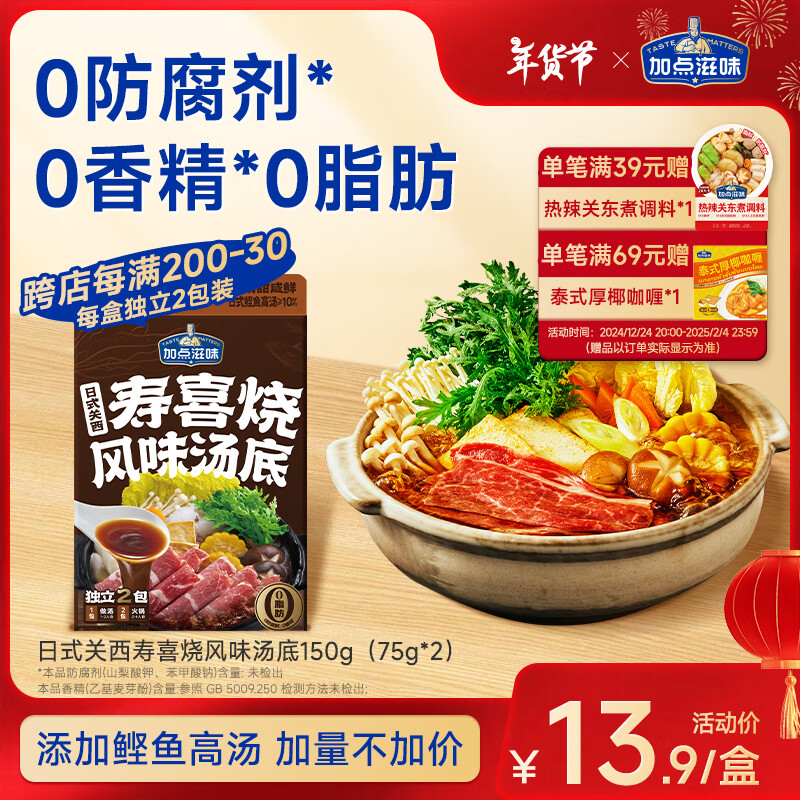 加点滋味 Taste Matters 日式0脂寿喜烧寿喜锅汤料包火锅底料调味料100g 13.9元