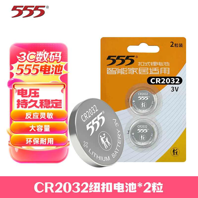 有券的上：555 三五 CR2032纽扣电池 2粒 0.01元（需用券）