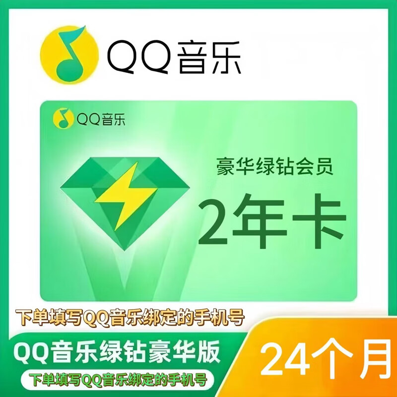 QQ音乐 豪华绿钻会员2年卡送音乐包QQ音乐VIP年卡 199元