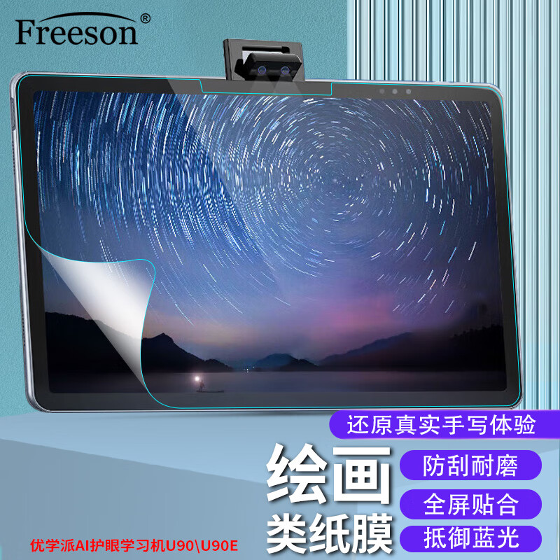 Freeson 适用优学派AI护眼学习机U90/U90e贴膜12.5英寸学生平板抗蓝光保护膜防刮