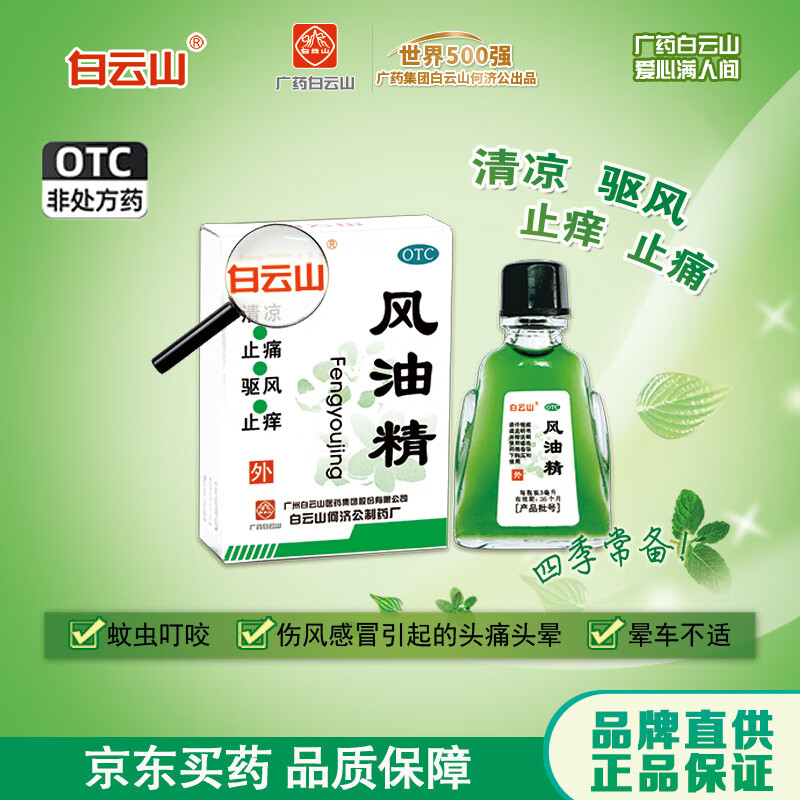 白云山 风油精 3ml 0.74元（需用券）