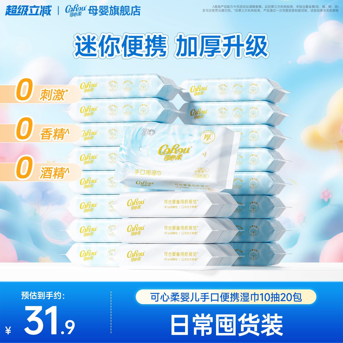 移动端：可心柔 婴护级手口湿巾 10抽*20包 31.9元（淘金币可抵3.74元起）