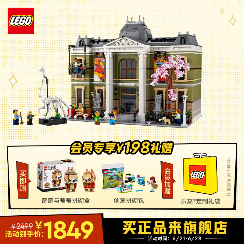 LEGO 乐高 积木 10326自然历史博物馆 新品玩具模型生日礼物 1849元（需用券）