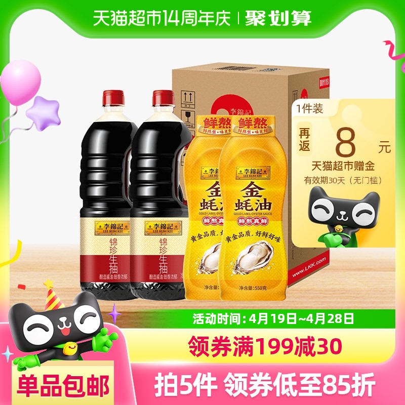 88VIP:李锦记 锦珍生抽金蚝油组合 1.45kg*2+550g*2 13.51元(需用券)