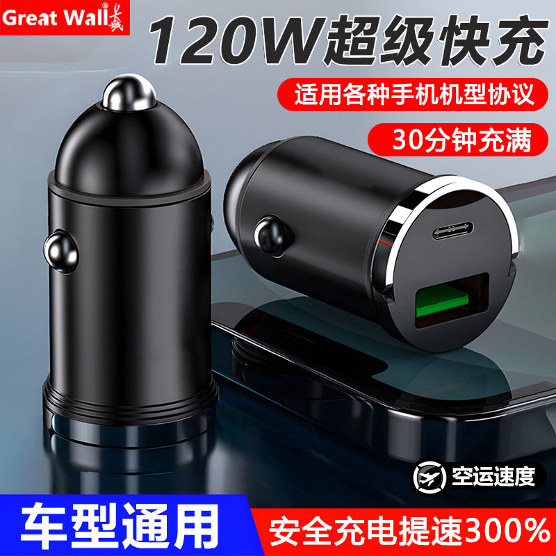 百亿补贴：Great Wall 长城 120W超级快充车载充电器车用隐形车充适用华为苹果