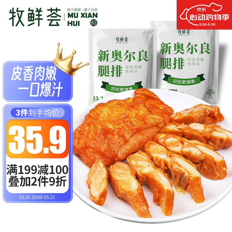 牧鲜荟 奥尔良去骨鸡腿排 1kg/袋*2 29.9元