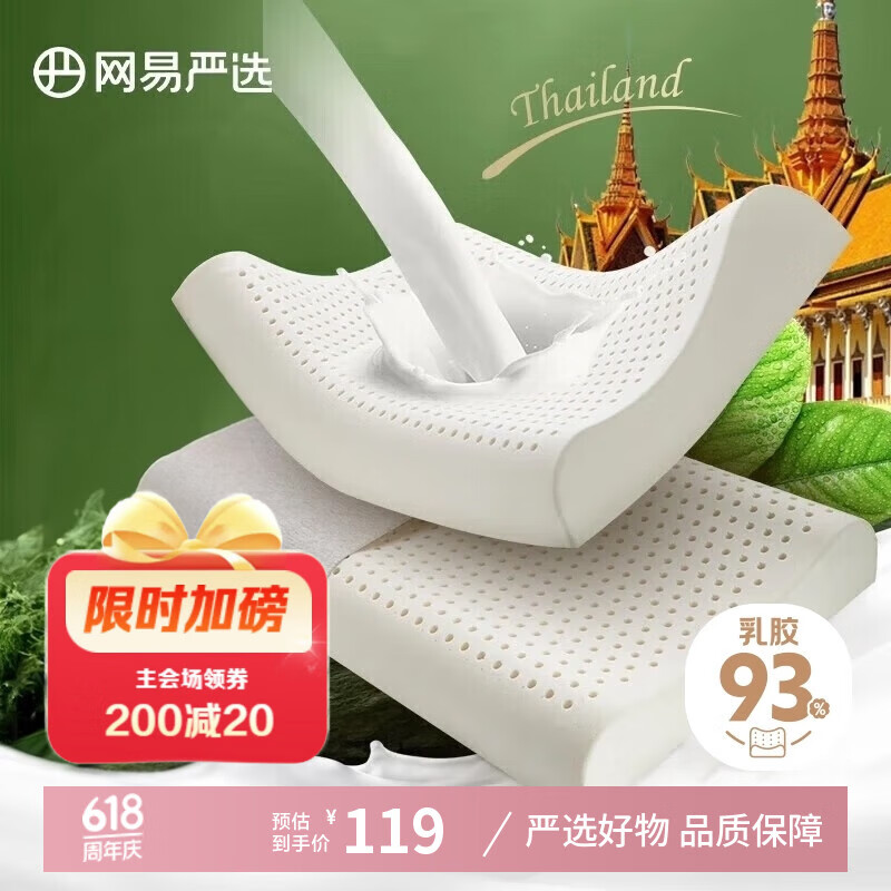 网易严选 泰国进口乳胶枕头 93%天然原液乳胶枕 米色 天竺棉枕套 优眠款 36.5