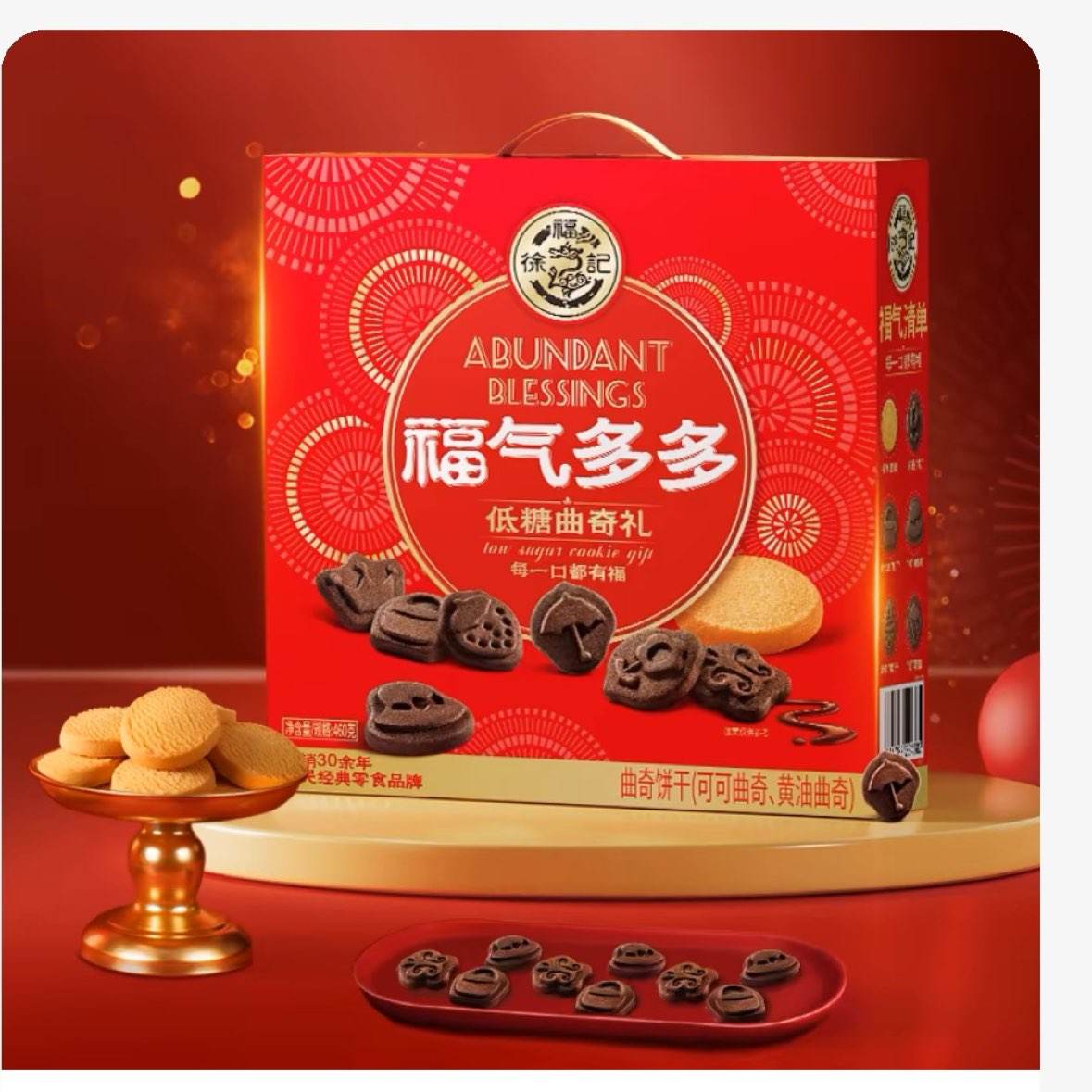 临期：徐福记 低糖曲奇礼盒 -460g 5.39元（需领券）