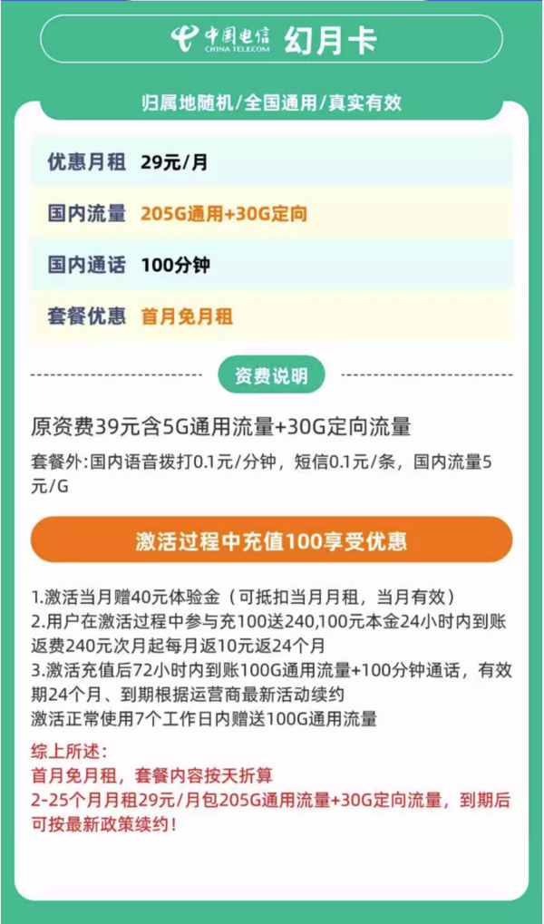 中国电信 幻乐卡 两年29元/月（235G全国流量+不限速+100分钟通话）激活返20元红包