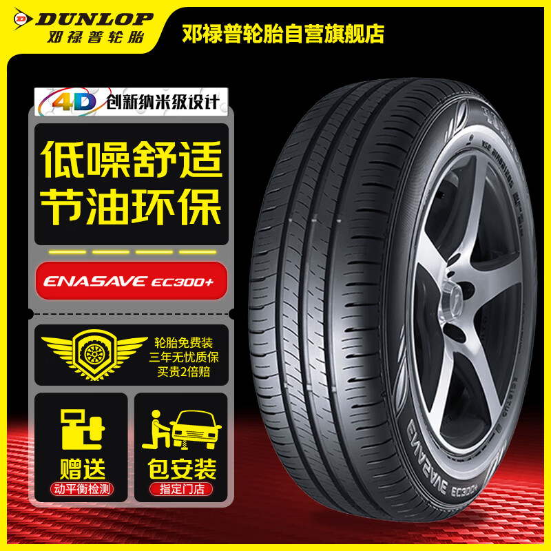 DUNLOP 邓禄普 轮胎 205/60R16 92H ENASAVE EC300+ 东风日产 NEXT SYLPHY 449元