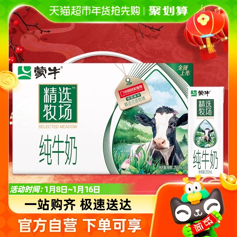 MENGNIU 蒙牛 精选牧场 纯牛奶10盒 ￥18.71