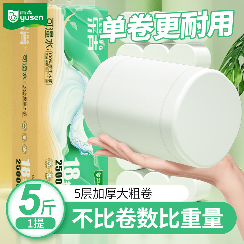 yusen 雨森 可湿水卷纸干湿两用厕纸卫生纸5层加厚亲肤柔韧 2500g18卷 20.99元（需用券）