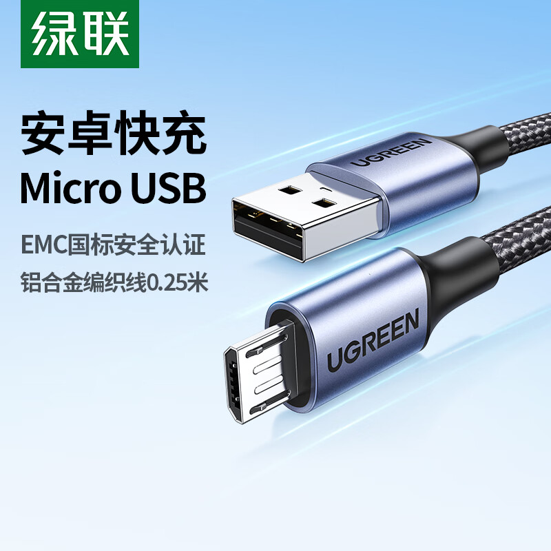 绿联 安卓数据线MicroUSB快充电源线2A 11.61元（需用券）