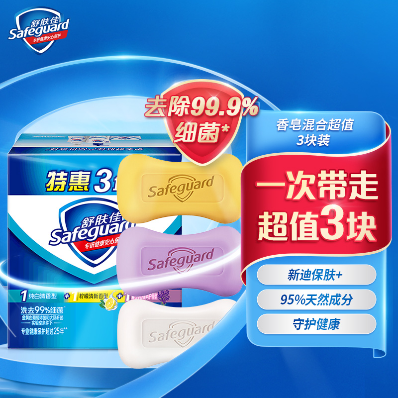 Safeguard 舒肤佳 香皂套装 (纯白清香100g+柠檬清新100g+薰衣草舒缓呵护100g) 10.9