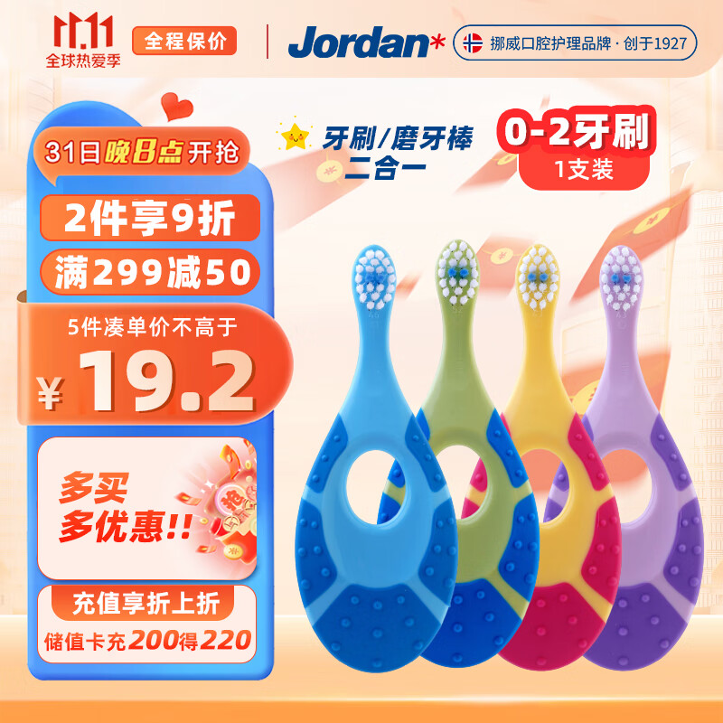 Jordan 牙刷0-2岁单支装 5.46元（需用券）