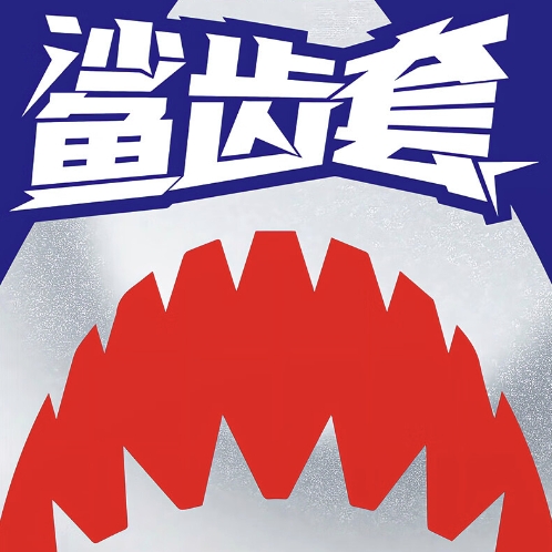 PLUS会员：Elasun 尚牌 鲨齿 情趣安全套 10只（3D大颗粒） 2.91元（需买5件，共1