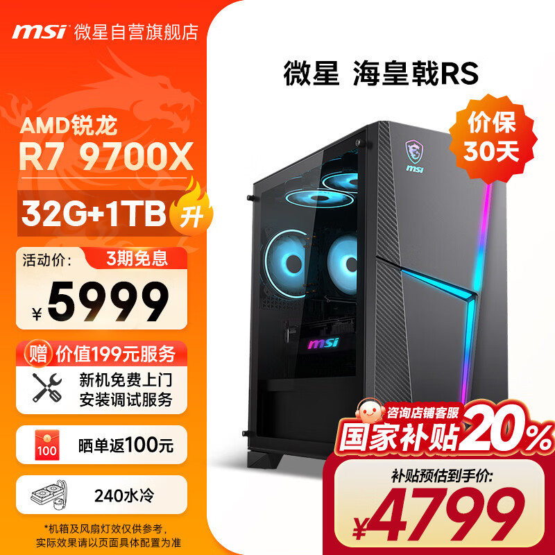 微星 ?江苏）MSI 微星 海皇戟RS 游戏台式机 黑色（锐龙R7 9700X、核心显卡、32G