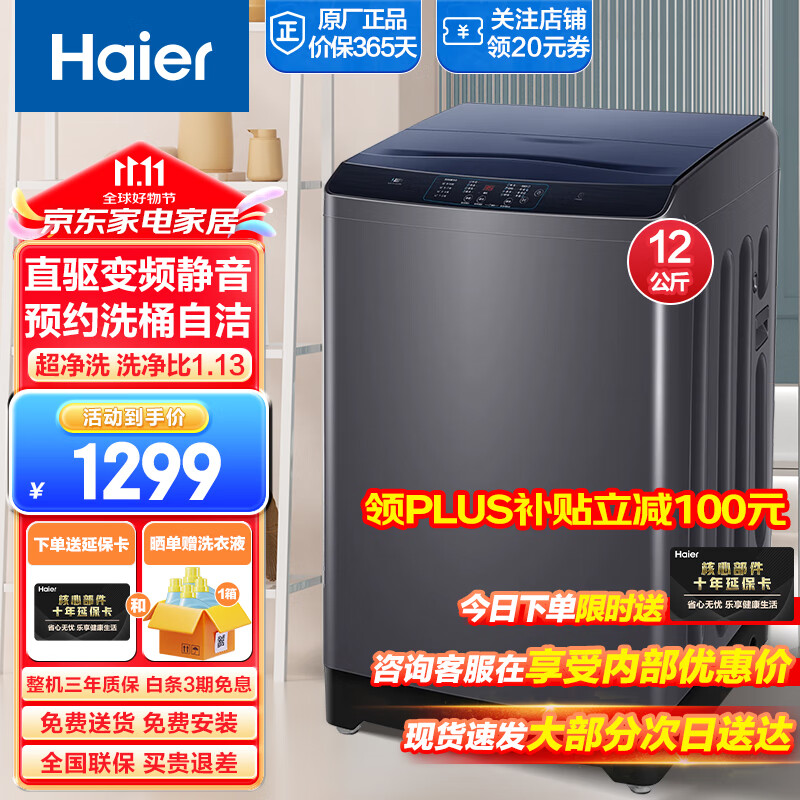 Haier 海尔 PLUS：海尔（Haier）12公斤波轮洗衣机全自动一级能效直驱变频静音+