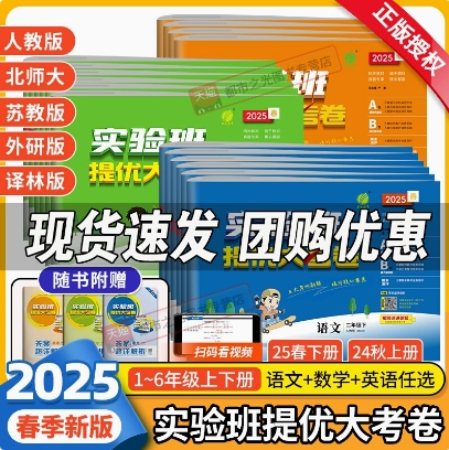 正版《2025春实验班提优大考卷1-6年级》（科目版本任选） 12.9元（需用券）