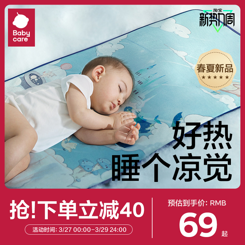 babycare 抗菌婴儿凉席宝宝透气吸汗婴儿床冰丝席儿童幼儿园可水洗 30.49元（